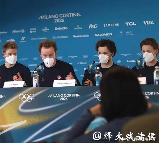 米兰冬奥会记者会上美国运动员齐刷刷戴口罩,我第一眼还以为穿越回了几年前,这到底是健康防护还是别有用心的无声宣战 米兰冬奥会记者会上美国运动员齐刷刷戴口罩,我第一眼还以为穿越回了几年前,这到底是健康防护还是别有用心的无声宣战