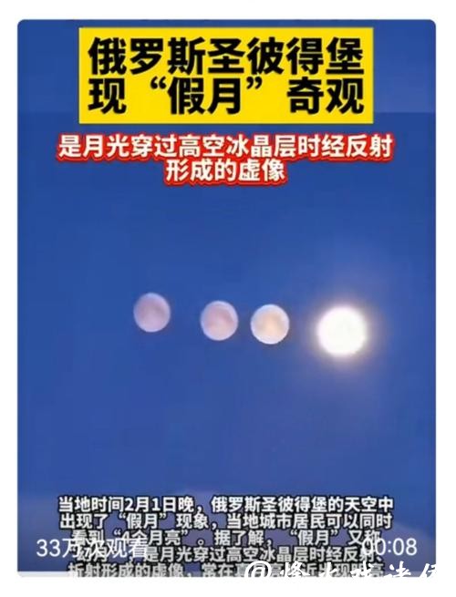 俄罗斯天空惊现四个月亮？真相原来如此