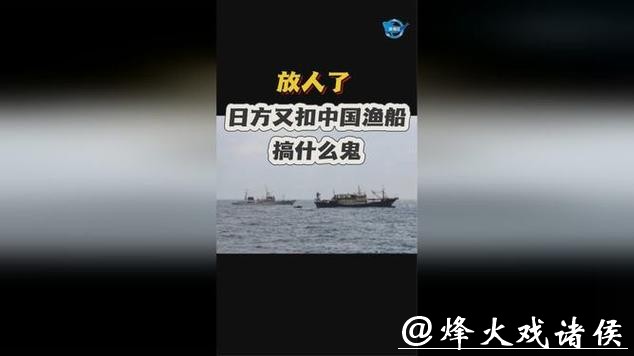 深视频 | 不到24小时放人了！春节前，日本时隔四年再次扣押中国渔船