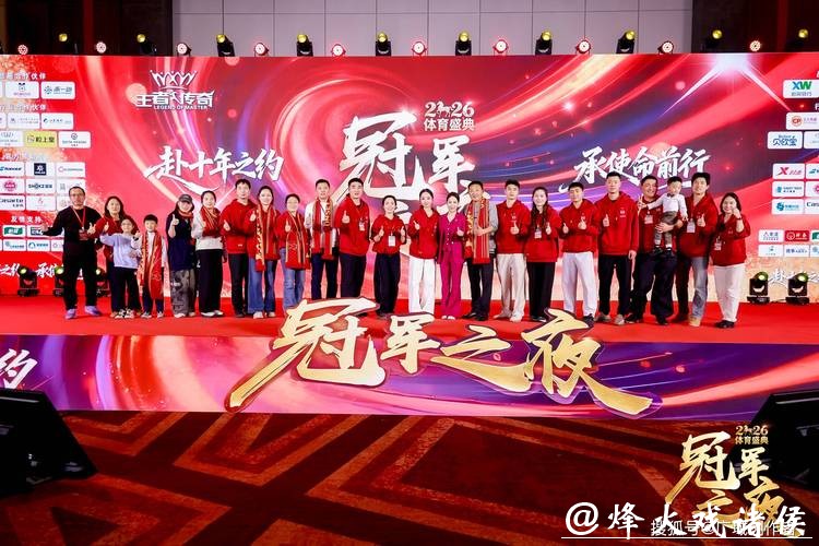 2026“冠军之夜”体育年度盛典圆满收官 2026“冠军之夜”体育年度盛典圆满收官