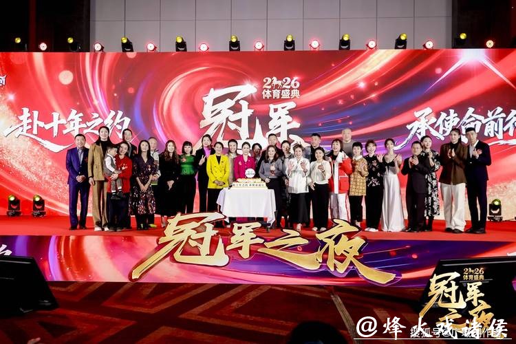 2026“冠军之夜”体育年度盛典圆满收官 2026“冠军之夜”体育年度盛典圆满收官