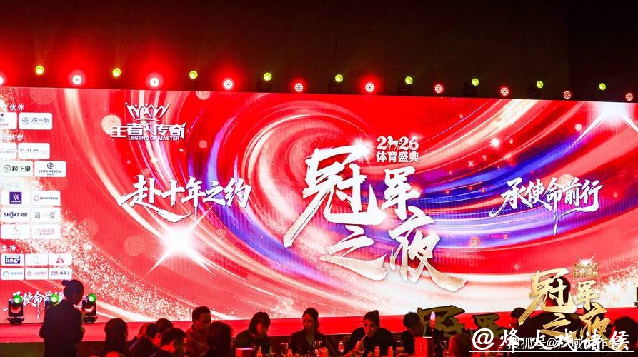 2026“冠军之夜”体育年度盛典圆满收官 2026“冠军之夜”体育年度盛典圆满收官