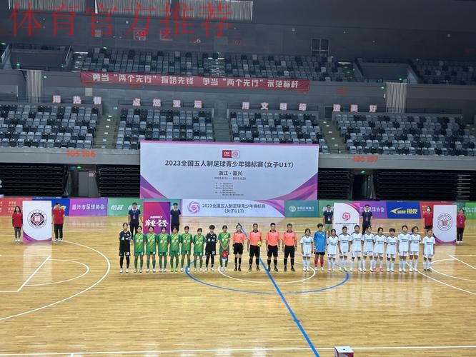 相聚江南水乡 2023全国五人制足球青少年锦标赛（女子U17）开赛
