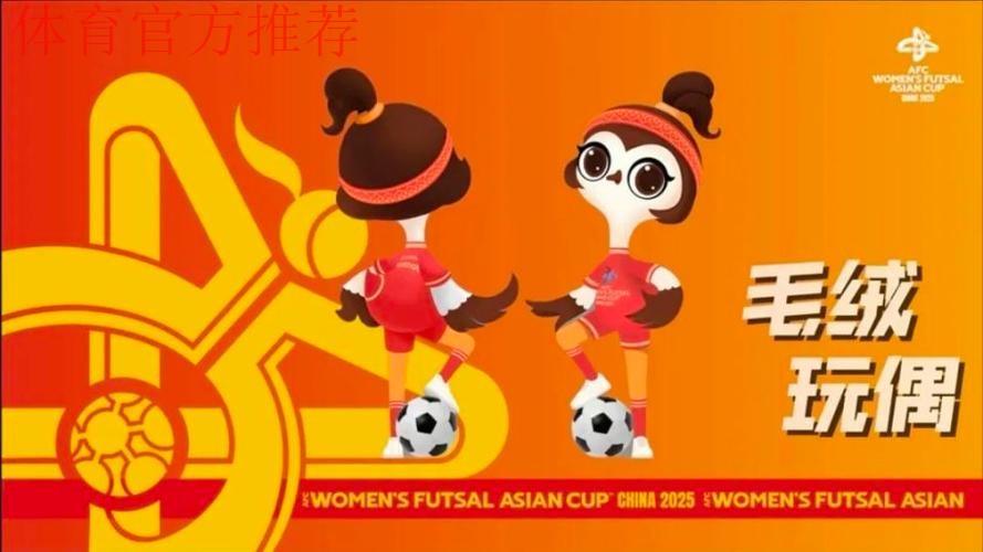 “雁翎”翱翔 2025亚足联中国女子五人制足球亚洲杯吉祥物、口号发布 “雁翎”翱翔 2025亚足联中国女子五人制足球亚洲杯吉祥物、口号发布